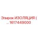 ИЗОЛЯЦИЯ 1617449000 | Epiroc