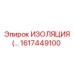 ИЗОЛЯЦИЯ 1617449100 | Epiroc