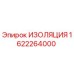 1622264000 ИЗОЛЯЦИЯ Epiroc