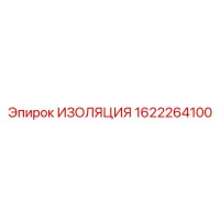 1622264100 ИЗОЛЯЦИЯ Epiroc