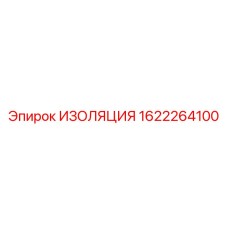 1622264100 ИЗОЛЯЦИЯ Epiroc