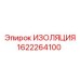 1622264100 ИЗОЛЯЦИЯ Epiroc