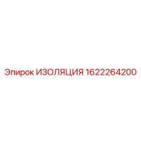 1622264200 ИЗОЛЯЦИЯ Epiroc