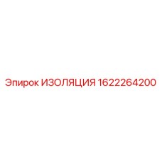 1622264200 ИЗОЛЯЦИЯ Epiroc