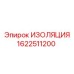 Термостойкая изоляция для электрооборудования Epiroc 1622511200