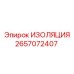 2657072407 ИЗОЛЯЦИЯ Epiroc