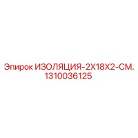 1310036125 ИЗОЛЯЦИЯ-2X18X2-СМ. Epiroc
