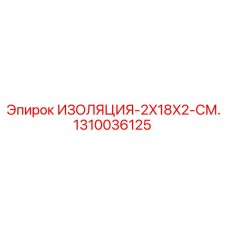 1310036125 ИЗОЛЯЦИЯ-2X18X2-СМ. Epiroc