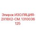 1310036125 ИЗОЛЯЦИЯ-2X18X2-СМ. Epiroc