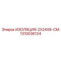 1310036124 ИЗОЛЯЦИЯ-2X24X6-СМ. Epiroc