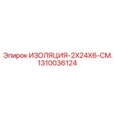 1310036124 ИЗОЛЯЦИЯ-2X24X6-СМ. Epiroc