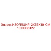 1310036122 ИЗОЛЯЦИЯ-2X56X19-СМ. Epiroc