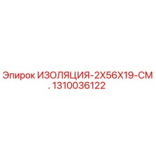 1310036122 ИЗОЛЯЦИЯ-2X56X19-СМ. Epiroc