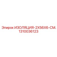 1310036123 ИЗОЛЯЦИЯ-2X56X6-СМ. Epiroc