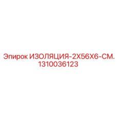 1310036123 ИЗОЛЯЦИЯ-2X56X6-СМ. Epiroc
