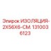 1310036123 ИЗОЛЯЦИЯ-2X56X6-СМ. Epiroc