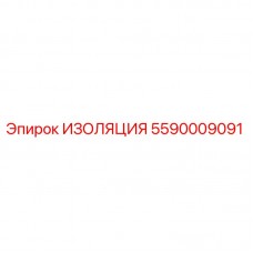Оригинальная изоляция Epiroc 5590009091