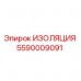 Оригинальная изоляция Epiroc 5590009091
