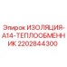 Термоизоляция для теплообменников буровых установок Epiroc
