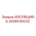 2658030032 ИЗОЛЯЦИЯ-Б Epiroc