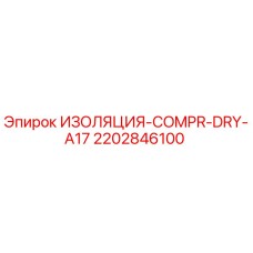 2202846100 ИЗОЛЯЦИЯ-COMPR-DRY-A17 Epiroc