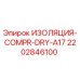 Оригинальная изоляция компрессора A17 Epiroc 2202846100
