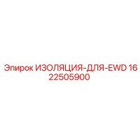 1622505900 ИЗОЛЯЦИЯ-ДЛЯ-EWD Epiroc
