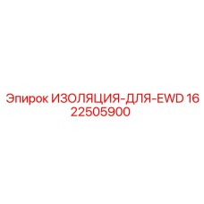 1622505900 ИЗОЛЯЦИЯ-ДЛЯ-EWD Epiroc
