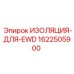 1622505900 ИЗОЛЯЦИЯ-ДЛЯ-EWD Epiroc