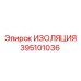 395101036 ИЗОЛЯЦИЯ Epiroc