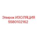 5580102162 ИЗОЛЯЦИЯ Epiroc