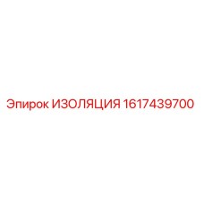 1617439700 ИЗОЛЯЦИЯ Epiroc
