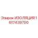 1617439700 ИЗОЛЯЦИЯ Epiroc