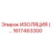 1617463300 ИЗОЛЯЦИЯ Epiroc