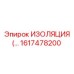 1617478200 ИЗОЛЯЦИЯ Epiroc