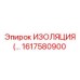 1617580900 ИЗОЛЯЦИЯ Epiroc