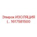 1617581500 ИЗОЛЯЦИЯ Epiroc
