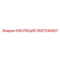 2657244501 ИЗОЛЯЦИЯ Epiroc
