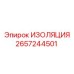 2657244501 ИЗОЛЯЦИЯ Epiroc