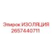 2657440711 ИЗОЛЯЦИЯ Epiroc