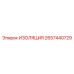 2657440729 ИЗОЛЯЦИЯ Epiroc