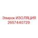 2657440729 ИЗОЛЯЦИЯ Epiroc