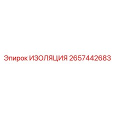 2657442683 ИЗОЛЯЦИЯ Epiroc