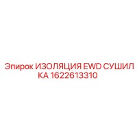 1622613310 ИЗОЛЯЦИЯ EWD СУШИЛКА Epiroc