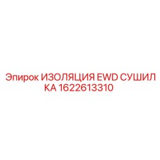 1622613310 ИЗОЛЯЦИЯ EWD СУШИЛКА Epiroc