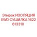 1622613310 ИЗОЛЯЦИЯ EWD СУШИЛКА Epiroc
