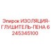 Фото изоляционной пены Epiroc 6245345100 для буровых установок