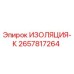 2657817264 ИЗОЛЯЦИЯ-К Epiroc