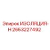 2653227492 ИЗОЛЯЦИЯ-Н Epiroc