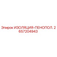 2657204943 ИЗОЛЯЦИЯ-ПЕНОПОЛ. Epiroc